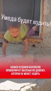 Хирург Казбек Кудзаев проведет бесплатную операцию для девочки Умеды